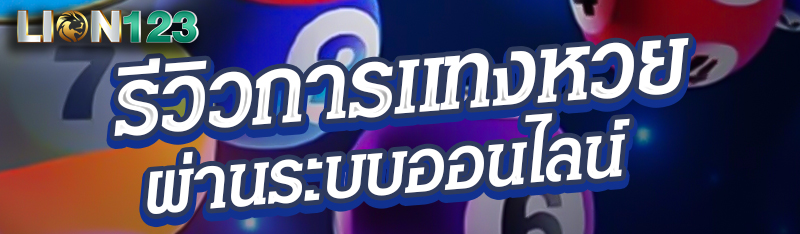 รีวิวการเเทงหวยผ่านระบบออนไลน์