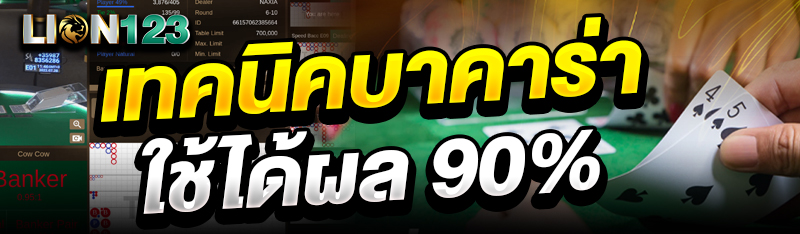 เทคนิคบาคาร่าใช้ได้ผล 90%