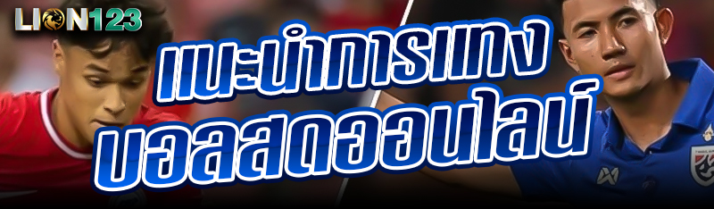 เเนะนำการเเทงบอลสดออนไลน์