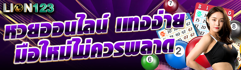 หวยออนไลน์ เเทงง่าย มือใหม่ไม่ควรพลาด