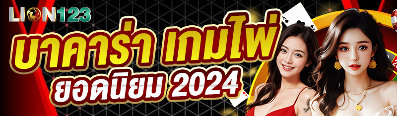 บาคาร่า เกมไพ่ยอดนิยม 2024
