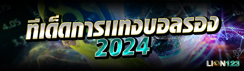 ทีเด็ดการเเทงบอลรอง 2024