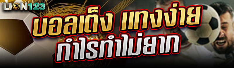 บอลเต็ง เเทงง่าย กำไรทำไม่ยาก