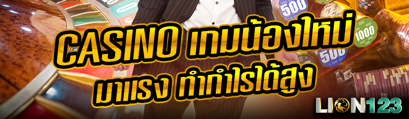 Casino เกมน้องใหม่ มาแรง ทำกำไรได้สูง