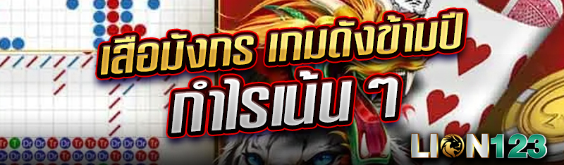 เสือมังกร เกมดังข้ามปี กำไรเน้นๆ