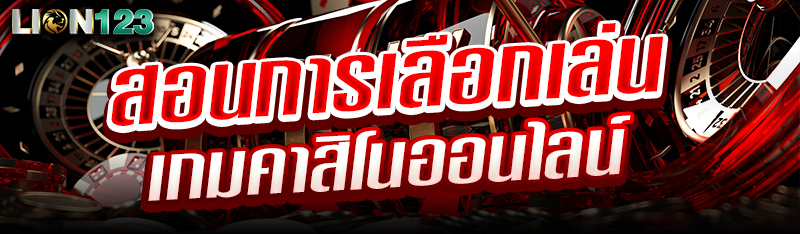 สอนการเลือกเล่นเกมคาสิโนออนไลน์