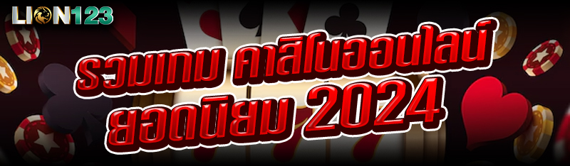 รวมเกม คาสิโนออนไลน์ ยอดนิยม 2024