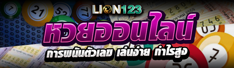 หวยออนไลน์ การพนันตัวเลข เล่นง่าย กำไรสูง