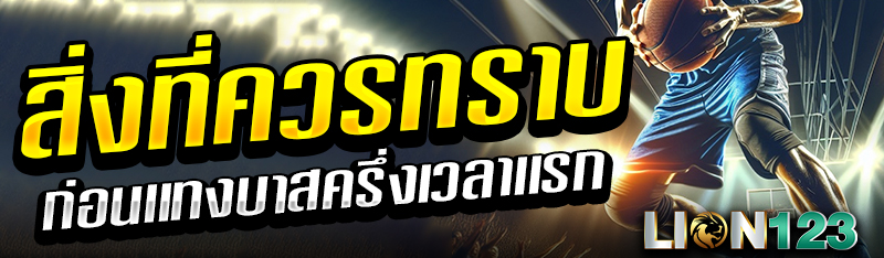 สิ่งที่ควรทราบ ก่อนเเทงบาสครึ่งเวลาเเรก