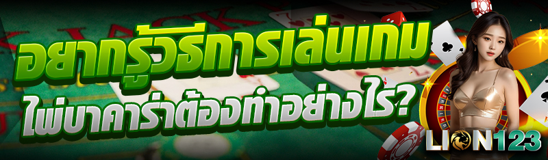 อยากรู้วิธีการเล่นเกมไพ่บาคาร่าต้องทำอย่างไร?