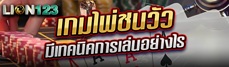 เกมไพ่ชนวัว มีเทคนิคการเล่นอย่างไร