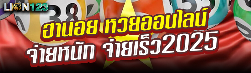 ฮานอย หวยออนไลน์ จ่ายหนัก จ่ายเร็ว 2025