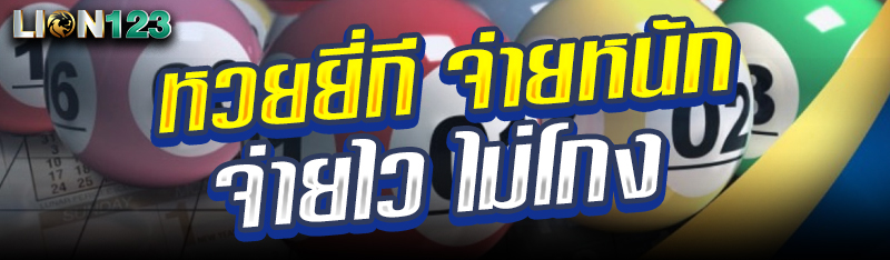 หวยยี่กี จ่ายหนัก จ่ายไว ไม่โกง