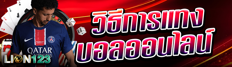 วิธีการแทงบอลออนไลน์