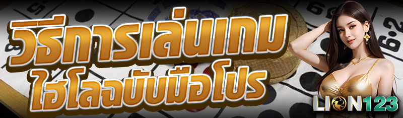 วิธีการเล่นเกมไฮโลฉบับมือโปร