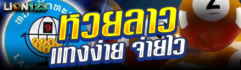 หวยลาว เเทงง่าย จ่ายไว