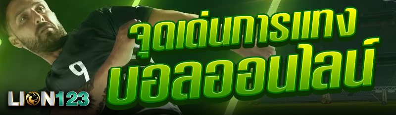 จุดเด่นการแทงบอลออนไลน์