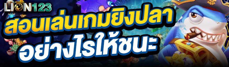 สอนเล่นเกมยิงปลาอย่างไรให้ชนะ