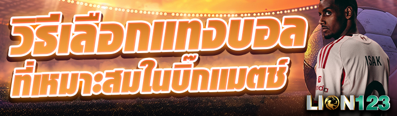 วิธีเลือกแทงบอลที่เหมาะสมในบิ๊กแมตช์