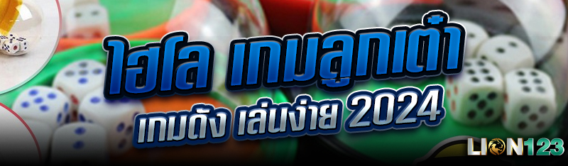 ไฮโล เกมลูกเต๋า เกมดัง เล่นง่าย 2024