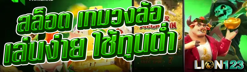 สล็อต เกมวงล้อ เล่นง่าย ใช้ทุนต่ำ