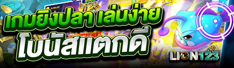 เกมยิงปลา เล่นง่าย โบนัสเเตกดี