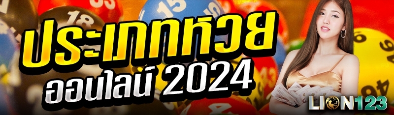 ประเภทหวยออนไลน์ 2024