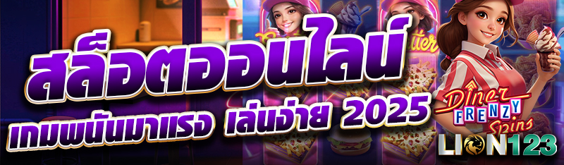สล็อตออนไลน์ เกมพนันมาแรง เล่นง่าย 2025