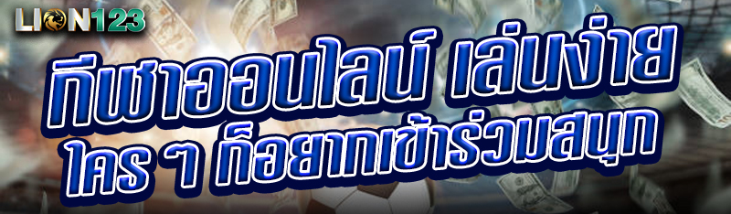 กีฬาออนไลน์ เล่นง่าย ใครๆ ก็อยากเข้าร่วมสนุก