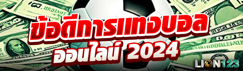 ข้อดีการเเทงบอลออนไลน์ 2024