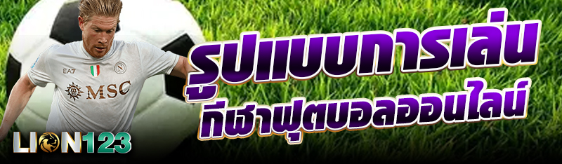 รูปแบบการเล่นกีฬาฟุตบอลออนไลน์