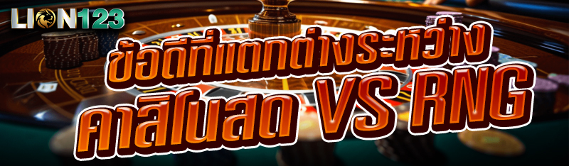 ข้อดีที่แตกต่างระหว่างคาสิโนสด VS RNG