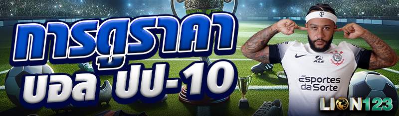 การดูราคาบอล ปป-10