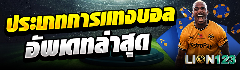 ประเภทการเเทงบอลอัพเดทล่าสุด