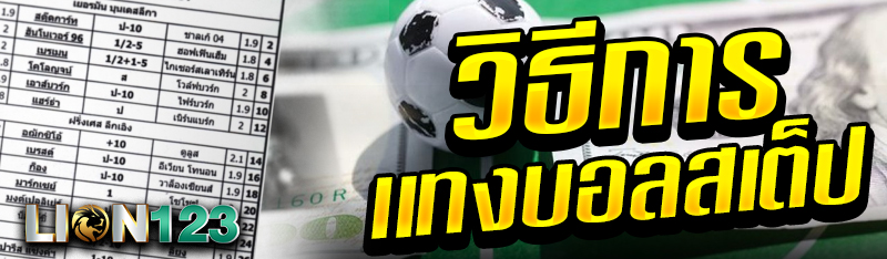 วิธีการเเทงบอลสเต็ป