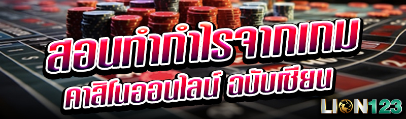 สอนทำกำไรจากเกม คาสิโนออนไลน์ ฉบับเซียน