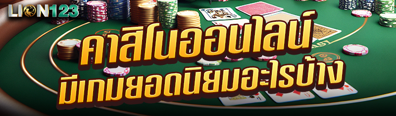 คาสิโนออนไลน์ มีเกมยอดนิยมอะไรบ้าง