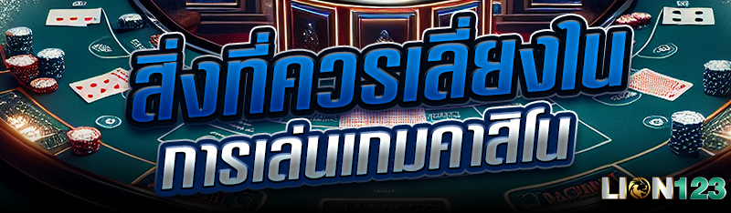 สิ่งที่ควรเลี่ยงในการเล่นเกมคาสิโน