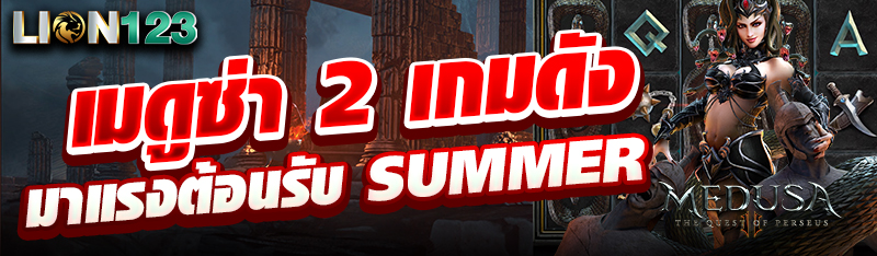 เมดูซ่า 2 เกมดังมาแรงต้อนรับ Summer