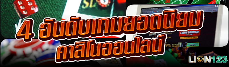 4 อันดับเกมยอดนิยม คาสิโนออนไลน์