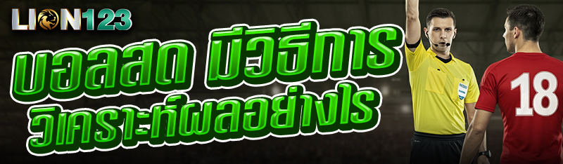 บอลสด มีวิธีการวิเคราะห์ผลอย่างไร