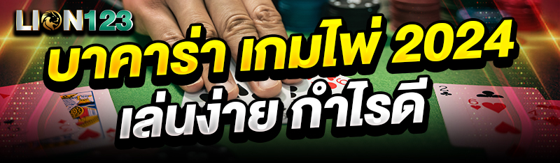 บาคาร่า เกมไพ่ 2024 เล่นง่าย กำไรดี