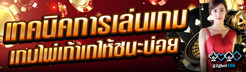 เทคนิคการเล่นเกมไพ่เก้าเกให้ชนะบ่อย