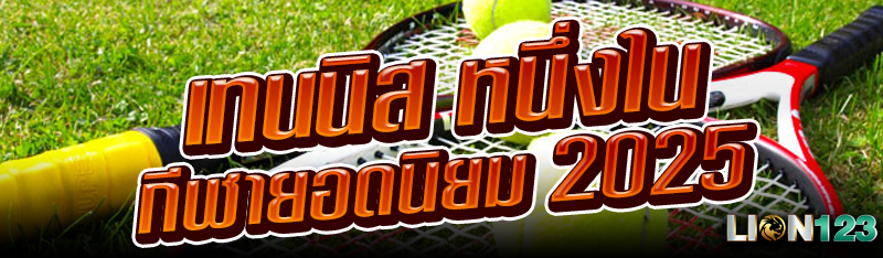 เทนนิส หนึ่งในกีฬายอดนิยม 2025