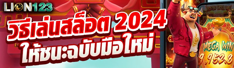 วิธีเล่นสล็อต 2024 ให้ชนะฉบับมือใหม่