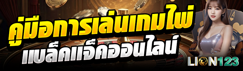 คู่มือการเล่นเกมไพ่เเบล็คเเจ็คออนไลน์