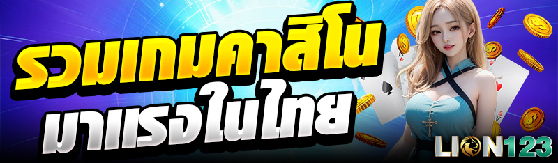 รวมเกมคาสิโนมาแรงในไทย