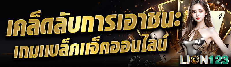 เคล็ดลับการเอาชนะเกมแบล็คแจ็คออนไลน์