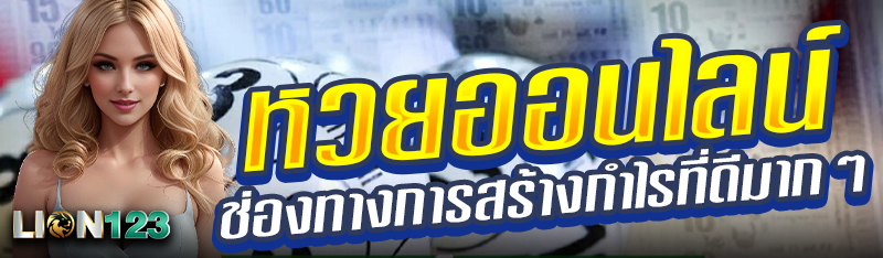 หวยออนไลน์ ช่องทางการสร้างกำไรที่ดีมากๆ