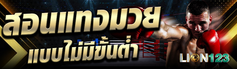 สอนแทงมวยแบบไม่มีขั้นต่ำ